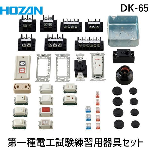 HOZAN ホーザン DK-65 第一種電工試験練習用器具セット｜iDECA　店
