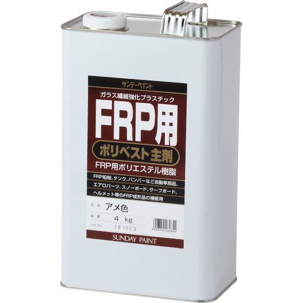 【即納在庫品】「直送」サンデーペイント 4906754262854 ＦＲＰ用ポリベスト主剤 ４ｋｇ アメ色