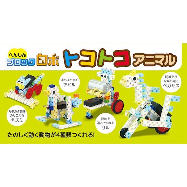 アーテック ArTec 093997 へんしんブロックロボ トコトコアニマル