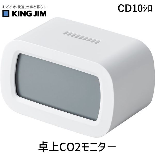 キングジム CD10ｼﾛ 卓上CO2モニタ－