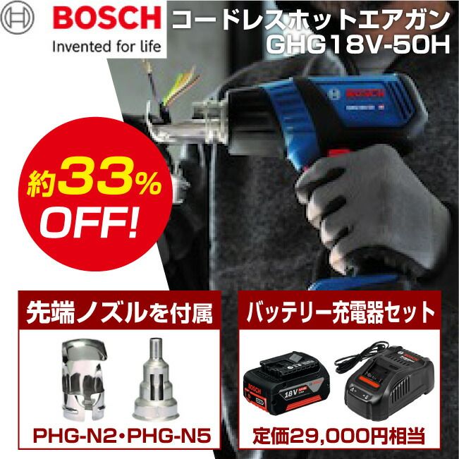 ボッシュ GHG18V50HSET コードレスホットエアガン18V充電器・電池パックセット