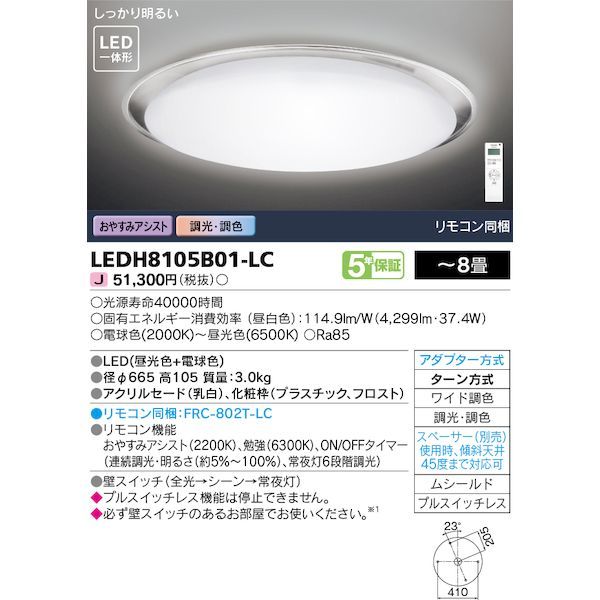 東芝ライテック TOSHIBA LEDH8105B01-LC LEDシーリングライト