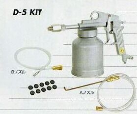 近畿製作所 D-5KIT スプレーガン ラストレスコートガンキット D5KIT【キャンセル不可】