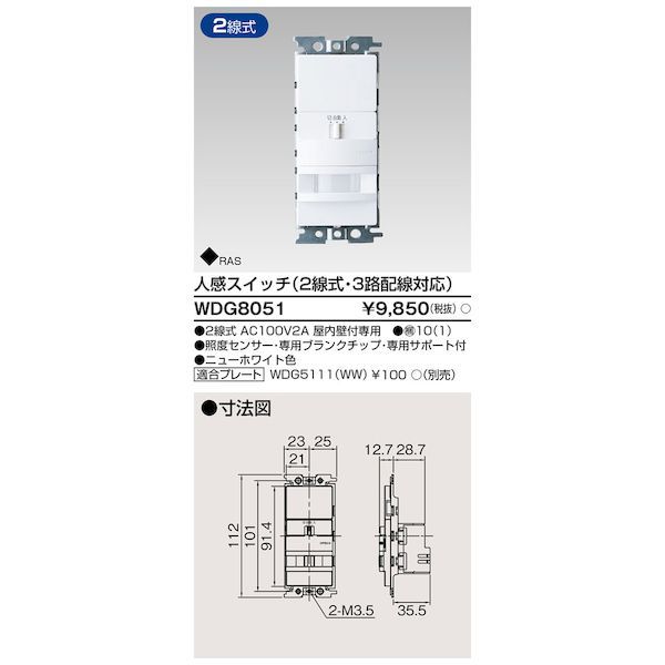 東芝ライテック TOSHIBA WDG8051 人感 2線式・3路 スイッチ