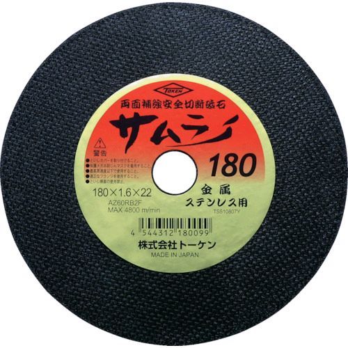【即納在庫品】「直送」トーケン RA-180AZ 【10個入】 切断砥石サムライ１８０