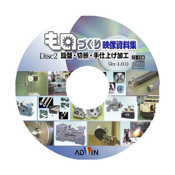 (LINEクーポン有)アドウィン ADWIN NMCD-161810 ものづくり映像講座シリーズ 旋盤・手仕上げ加工の実際 NMCD161810