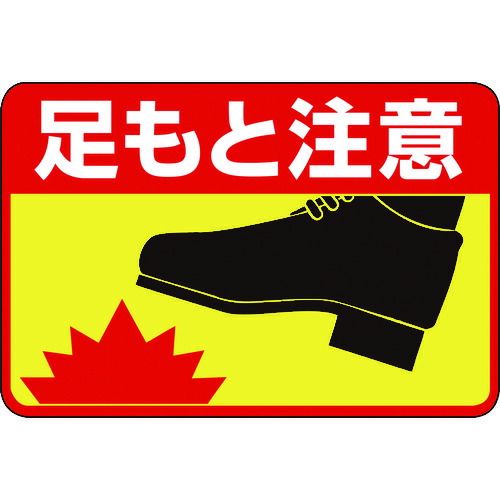 【即納在庫品】「直送」日本緑十字 101041 路面用標識 足もと注意 路面－４１ ３００×４５０ｍｍ 軟質エンビ 裏面糊付