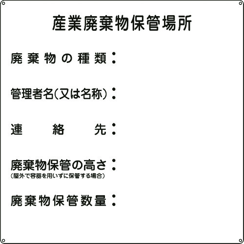 日本緑十字 075002 廃棄物標識 産業廃棄物保管場所 産廃－２ ６００×６００ｍｍ スチール【キャンセル不可】
