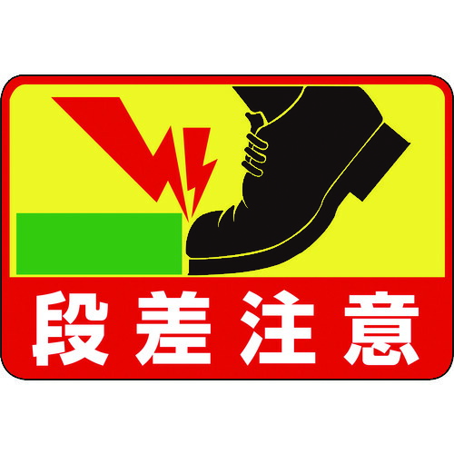【即納在庫品】「直送」日本緑十字 101039 路面用標識 段差注意 路面－３９ ３００×４５０ｍｍ 軟質エンビ 裏面糊付