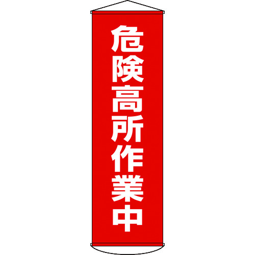 【即納在庫品】「直送」日本緑十字 124001 垂れ幕 懸垂幕 危険高所作業中 １５００×４５０ｍｍ ナイロンターポリン