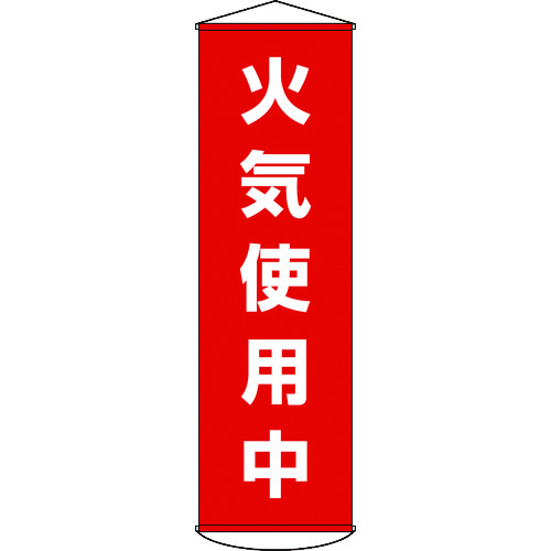 【即納在庫品】「直送」日本緑十字 124045 垂れ幕 懸垂幕 火気使用中 １５００×４５０ｍｍ ナイロンターポリン