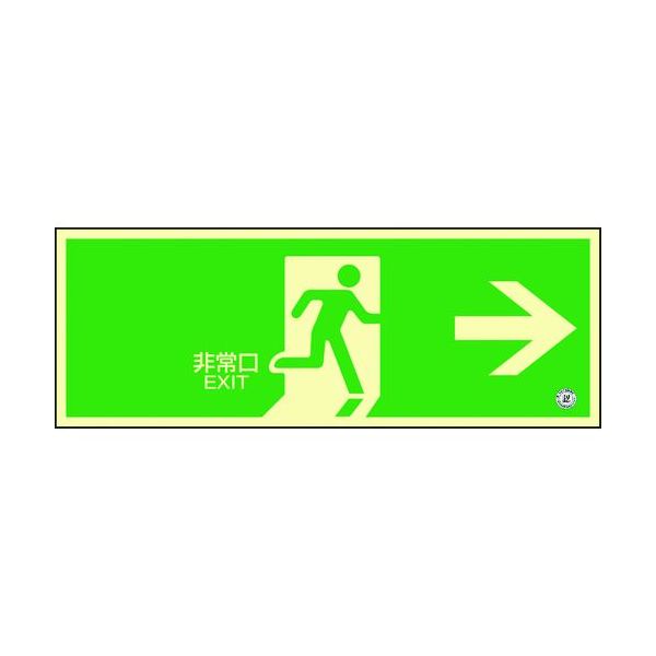【即納在庫品】「直送」日本緑十字 360801 高輝度蓄光避難誘導ステッカー標識 非常口→ 蓄光ＳＮ－２８０１ １２０×３６０ 消防認定品