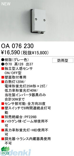 (LINEクーポン有)オーデリック ODELIC OA076230 【工事必要】 住宅用照明部材人感センサ OA076230 壁面用 フラットコンパクトタイプオーデリック