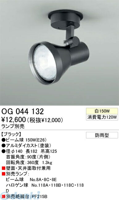 (LINEクーポン有)オーデリック ODELIC OG044132 【工事必要】 住宅用照明器具スポットライト OG044132 エクステリアライト 屋外用スポットライト LEDスポットライトLED電球ビーム球形対応