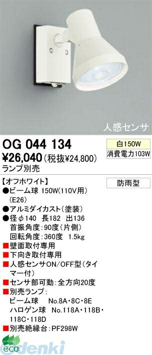 (LINEクーポン有)オーデリック ODELIC OG044134 【工事必要】 住宅用照明器具スポットライト OG044134 エクステリアライト 防雨型 LEDスポットライトLED電球ビーム球形対応