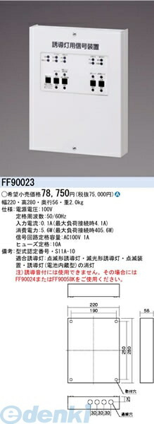 パナソニック電工 FF90023 防災照明 誘導灯用信号装置 消灯 点滅用（1回路）