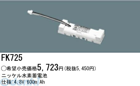 (LINEクーポン有)パナソニック電工 FK725 防災照明 非常用照明器具 交換用蓄電池 FK725 ニッケル水素蓄電池 交換電池 バッテリー PANASONIC 誘導灯