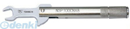 (LINEクーポン有)【受注生産品納期-トルク値指定後約3週間キャンセル不可】東日製作所 NSP100CNX8 スパナ付単能型トルクレンチ Ｔ＝ NSP100CNX8 スリップ式単能型トルクレンチ