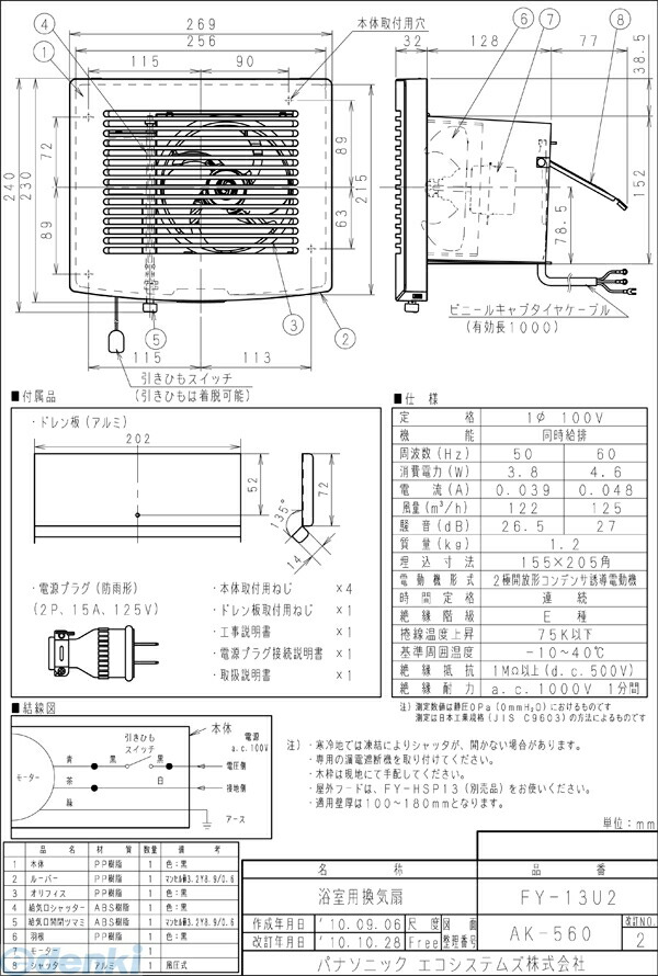 (LINEクーポン有)パナソニック電工 Panasonic FY-13U2 サニタリー用換気扇 FY13U2 浴室用換気扇壁埋込形 プロペラファン 風圧式シャッター 同時給排形 パナソニック浴室用換気扇壁埋込形