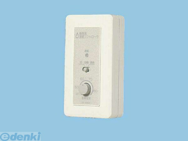 (LINEクーポン有)パナソニック電工 Panasonic FY-SH020 システム部材 FYSH020 パナソニック換気扇用湿度スイッチ コントロール部材 部材センサー 制御
