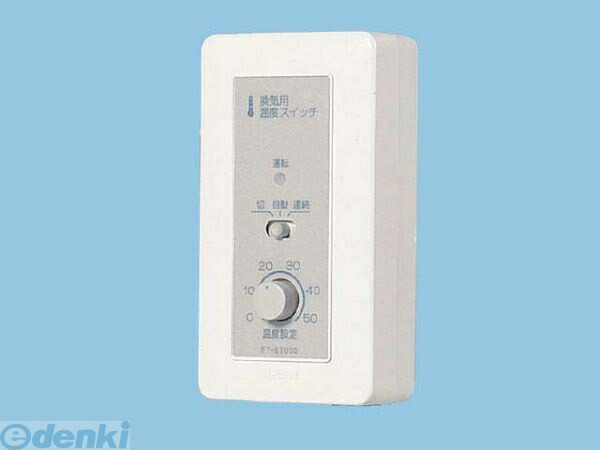 (LINEクーポン有)パナソニック電工 Panasonic FY-ST030 システム部材 FYST030 部材センサー 制御 換気扇用温度スイッチ コントロール部材 パナソニック換気扇用温度スイッチ 換気扇部材