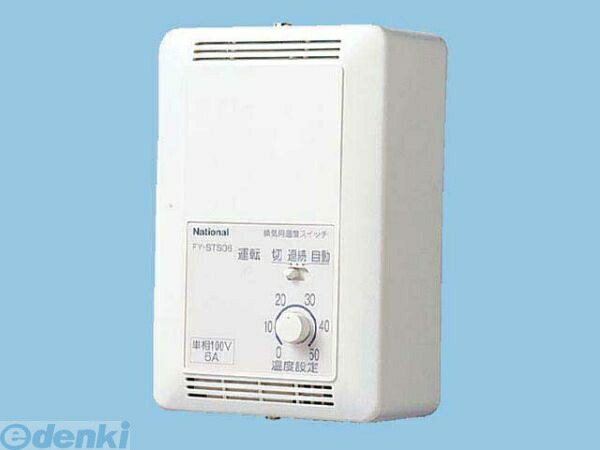 (LINEクーポン有)パナソニック電工 Panasonic FY-STS10 システム部材 FYSTS10 換気扇温度スイッチ コントロール部材 パナソニック換気扇用温度スイッチ