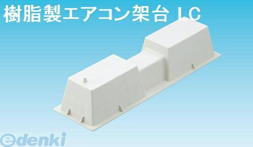 【即納在庫品】「直送」因幡電工 イナバ LC-360N 【50個入】 樹脂製エアコン架台 8,632円