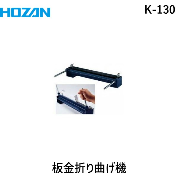 HOZAN ホーザン K-130 鈑金折り曲げ機｜iDECA　店