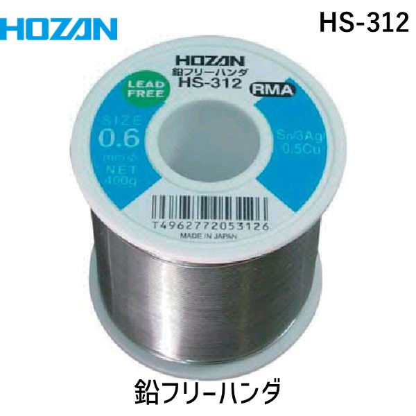 【即納在庫品】「直送」HOZAN ホーザン HS-312 鉛フリーハンダ ４００ｇ