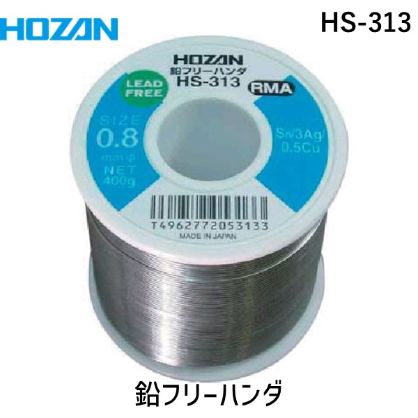 【即納在庫品】「直送」HOZAN ホーザン HS-313 鉛フリーハンダ ０．８ｍｍ ４００ｇ Ｌタイプ