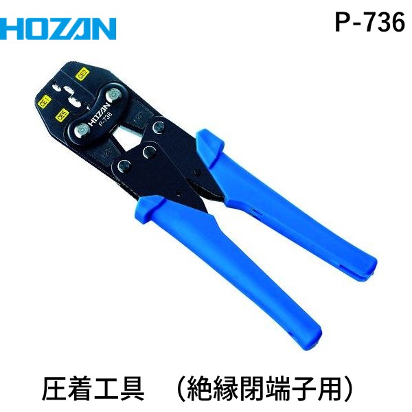 【即納在庫品】「直送」ホーザン P-736 圧着工具 圧着ペンチ 絶縁閉端子用
