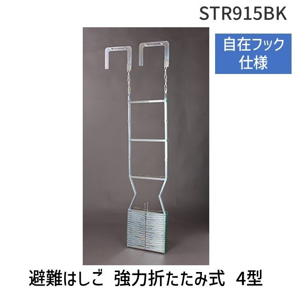 【個数:1個】ORIRO 松本機工 ORIRO4-JIZAI 直送 代引不可・他メーカー同梱不可 避難はしご 強力折たたみ式【自在フック仕様】 4型 ORIRO4JIZAI|iDECA 店