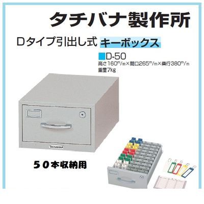(LINEクーポン有)【個人宅配送不可】【個数：1個】タチバナ製作所 D-50 直送 代引不可・他メーカー同梱不可 キーボックス引出し式Dタイプ 50本用 D50【送料無料】