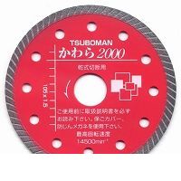 (LINEクーポン有)ツボ万 KW2000-125 かわら2000-125x1.5 KW2000125 ダイヤモンドカッター