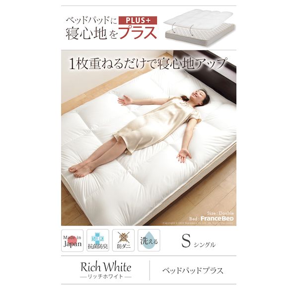 (LINEクーポン有)【個数：1個】 90400021 直送 代引不可・他メーカー同梱不可 リッチホワイト寝具シリーズ ベッドパッドプラス シングルサイズ｜iDECA　店