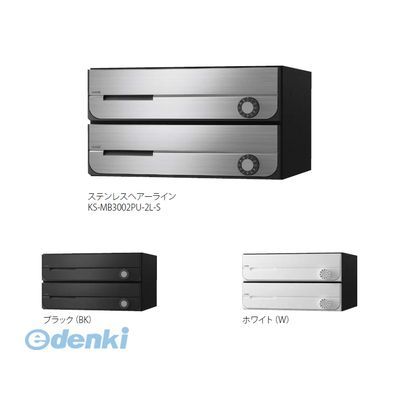 ナスタ NASTA KS-MB3002PU-2LK-S D−ALL【ディーオール】大型郵便物対応 集合住宅用郵便受箱【前入前出・上開き扉】2戸用 郵便ポスト・集合ポスト KSMB3002PU2LKS|iDECA 店