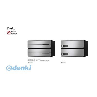 ナスタ NASTA KS-MB4302PY-2LK-S D−ALL【ディーオール】大型郵便物対応 集合住宅用郵便受箱【前入後出・横開き扉】2戸用 郵便ポスト・集合ポスト KSMB4302PY2LKS|iDECA 店