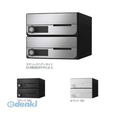 (LINEクーポン有)ナスタ NASTA KS-MB6002PU-2L-S D－ALL【ディーオール】大型郵便物対応 集合住宅用郵便受箱【前入前出・上開き扉】2戸用 郵便ポスト・集合ポスト KSMB6002PU2LS