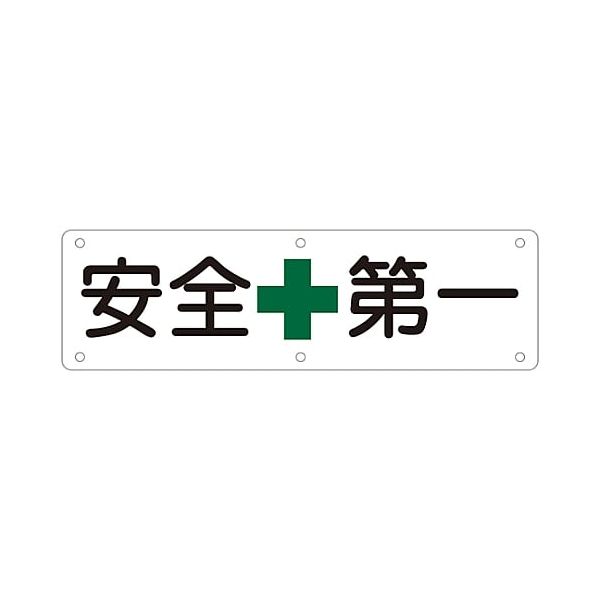 日本緑十字 135110 構内用標識 安全第一 実Ａ ３００×１２００ｍｍ スチール【キャンセル不可】