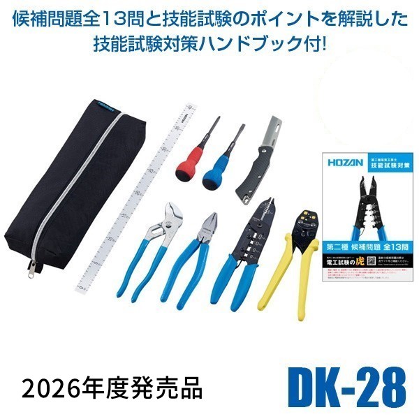 【即納在庫品】HOZAN ホーザン DK-28 電気工事士技能試験受験の為の基本工具 および VVFストリッパーセット 工具セット 技能試験対策ハンドブック付き DK28 161-4255【2026年度発売品 候補問題付】|iDECA 店