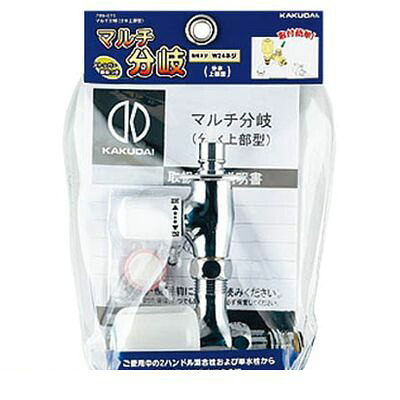 (LINEクーポン有)カクダイ 789015 マルチ分岐【分水上部型】 KAKUDAI 蛇口周り部品 水道材料 水道用品 分岐装置 住宅設備【キャンセル不可】