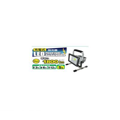 (LINEクーポン有)矢田電気 F026R-20W 充電式LED投光器 1800ルーメンF026R20W