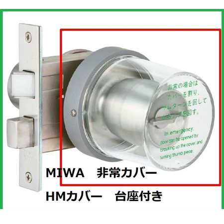 美和ロック　非常カバー台座付き　7個 美和ロック 非常カバー台座付き 7個 美和ロック MIWA ミワロック
