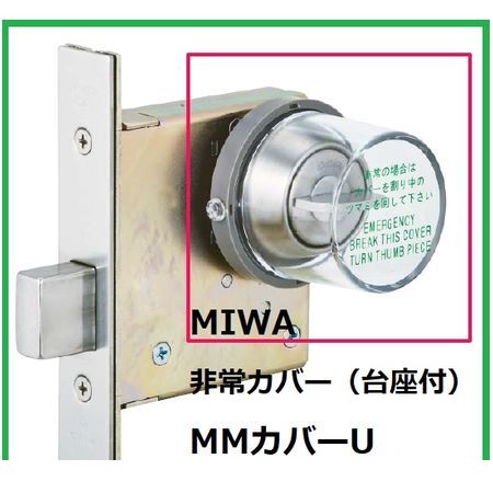美和ロック　非常カバー台座付き　7個 美和ロック MIWA HMカバーU 非常用カバー 台座付 : 住まい