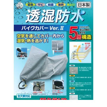 (LINEクーポン有)平山産業 4960724706519 透湿防水バイクカバーVer．2 LL