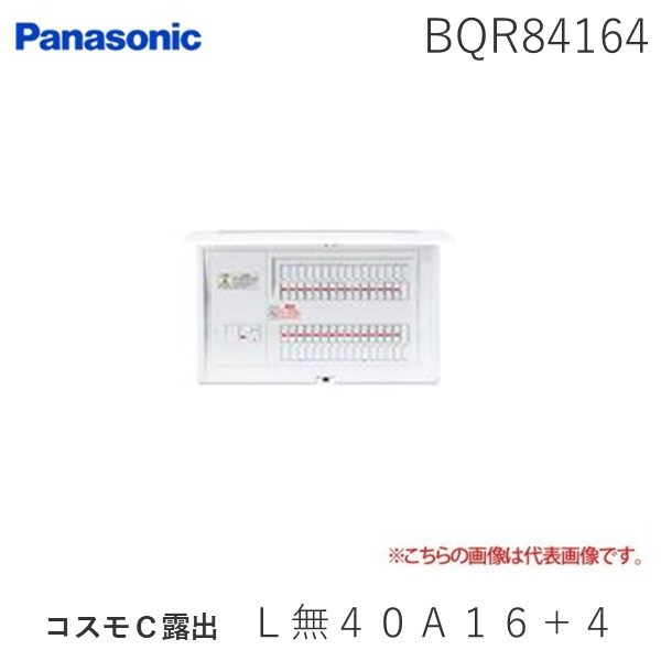パナソニック Panasonic BQR84164 コスモＣ露出　Ｌ無４０Ａ１６＋４