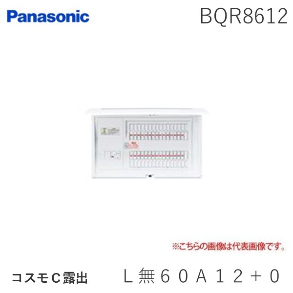 パナソニック Panasonic BQR8612 コスモＣ露出　Ｌ無６０Ａ１２＋０