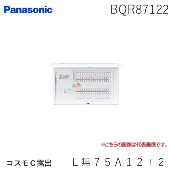 パナソニック Panasonic BQR87122 コスモＣ露出　Ｌ無７５Ａ１２＋２
