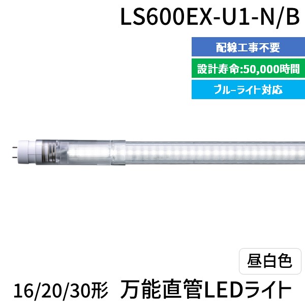 (LINEクーポン有)【個数：1個】エムジー【旧エム・システム技研】 LS600EX-U1-N/B 直送 代引不可・他メーカー同梱不可 16／20／30形万能直管LEDライト LS600EXU1N/B