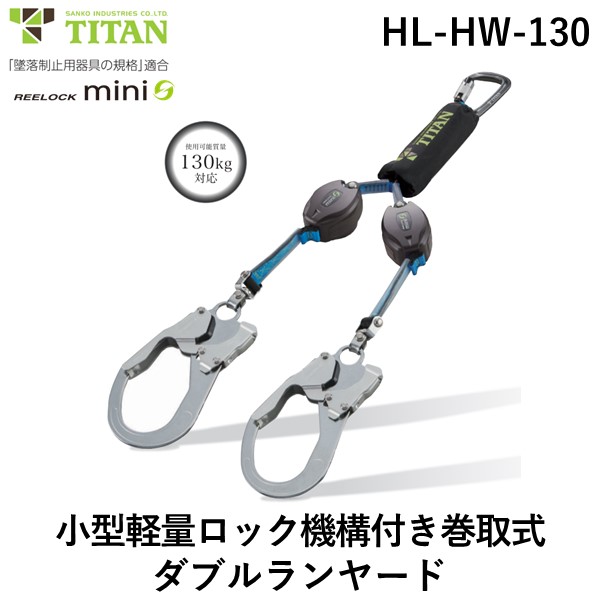 【即納在庫品】サンコー 安全帯 タイタン HLHW130 REELOCKmini 小型軽量ロック機構付き巻取式ダブルランヤード